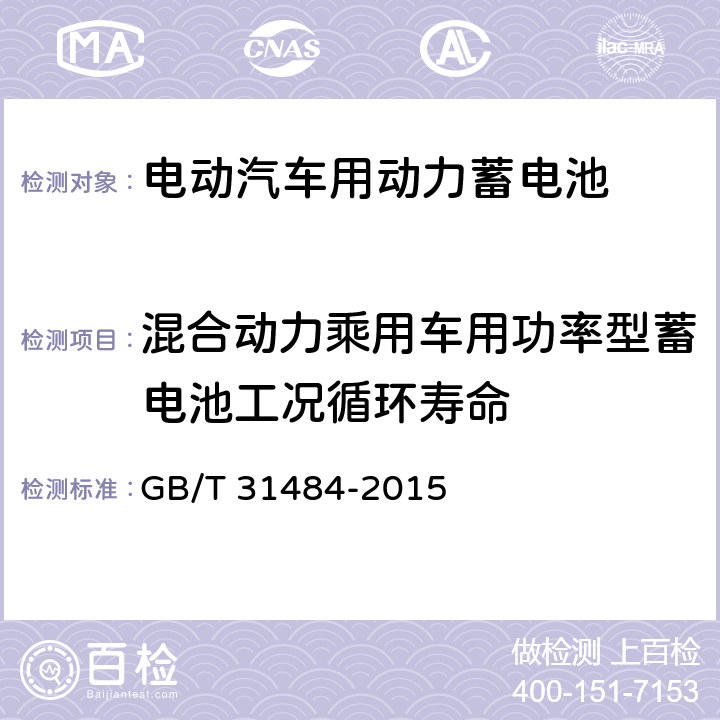 混合动力乘用车用功率型蓄电池工况循环寿命 电动汽车用动力蓄电池循环寿命要求 GB/T 31484-2015 6.5.1