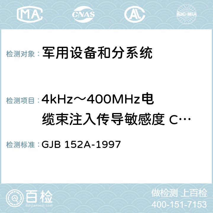 4kHz～400MHz电缆束注入传导敏感度 CS114 军用设备和分系统电磁发射和敏感度测量 GJB 152A-1997