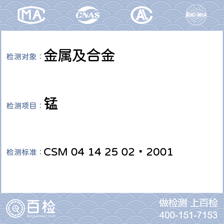 锰 锰硅合金—锰含量的测定—过硫酸铵氧化容量法 CSM 04 14 25 02—2001