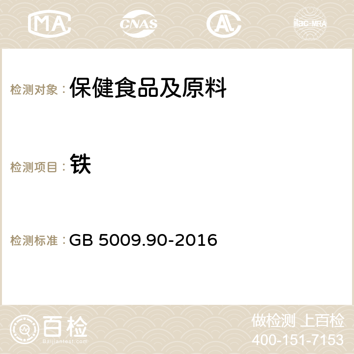 铁 食品国家安全标准 食品中铁的测定 GB 5009.90-2016