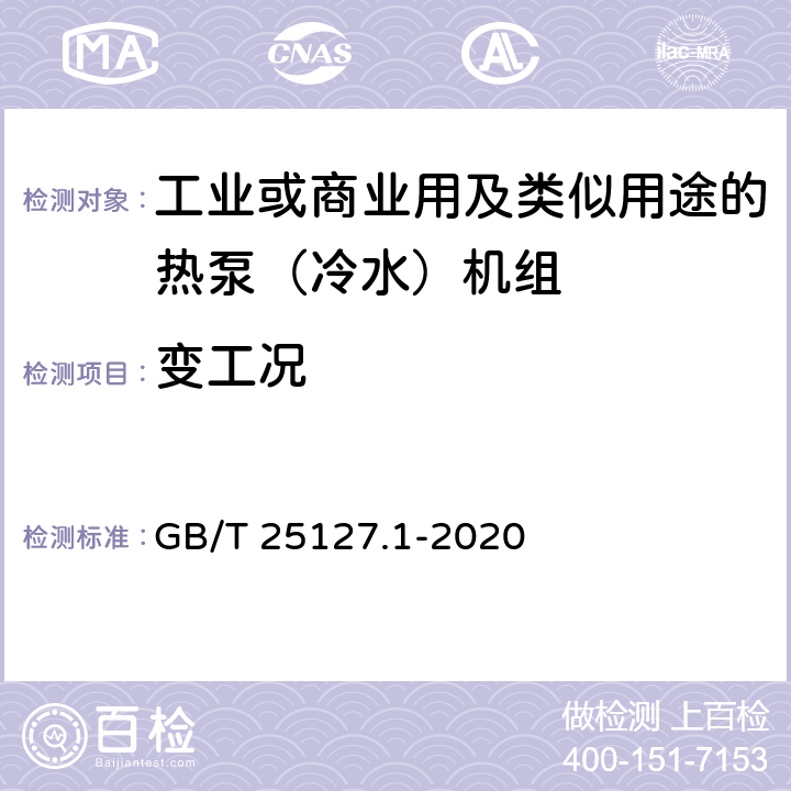 变工况 低环境温度空气源热泵（冷水）机组 第1部分：工业或商业用及类似用途的热泵(冷水)机组 GB/T 25127.1-2020 6.3.9