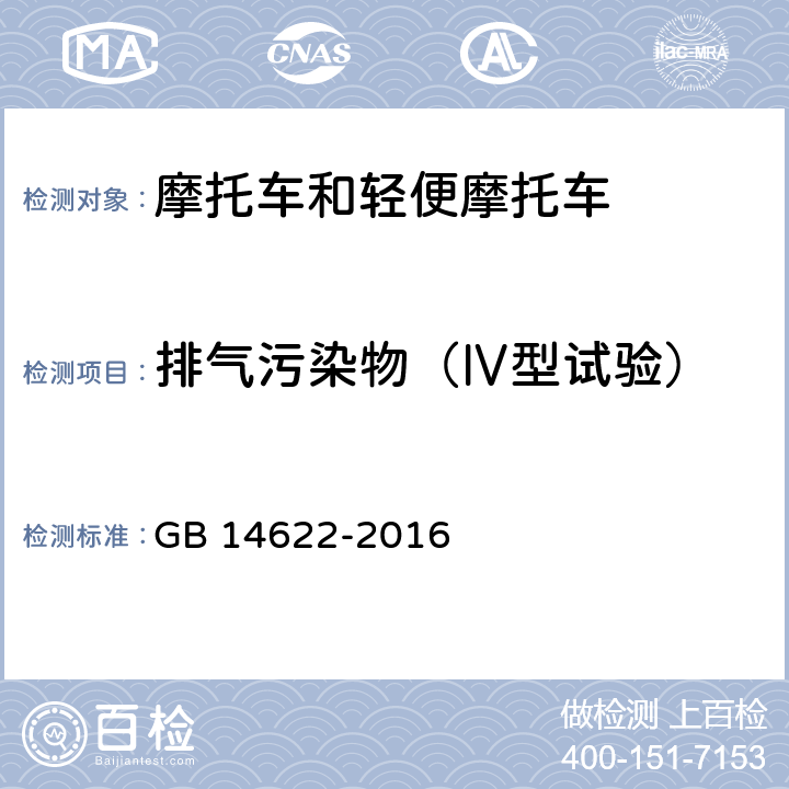 排气污染物（Ⅳ型试验） 摩托车污染物排放限值及测量方法(中国第四阶段) GB 14622-2016 4，5，6.2.4，7.4，7.6，附录E