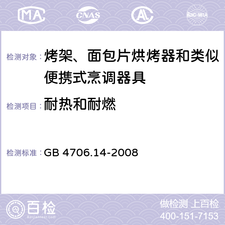 耐熱和耐燃 家用和類似用途電器的安全 烤架、面包片烘烤器及類似用途便攜式烹飪器具的特殊要求 GB 4706.14-2008 30