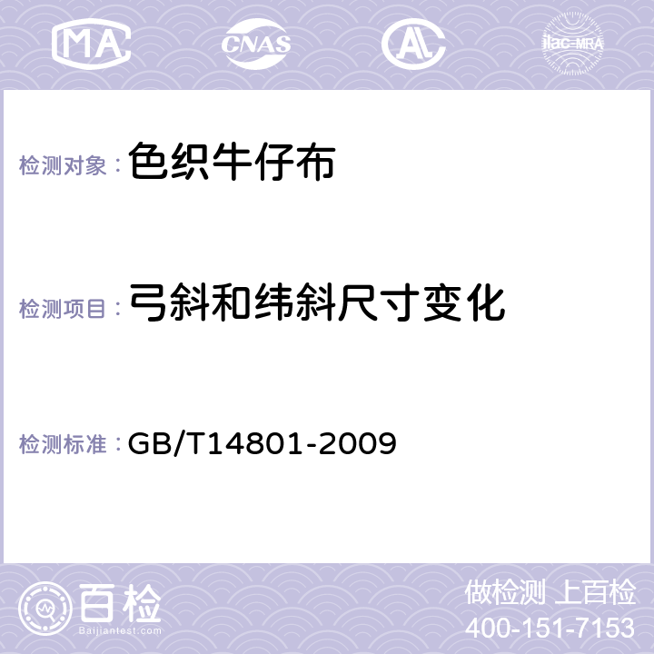 弓斜和纬斜尺寸变化 机织物与针织物纬斜和弓纬试验方法 GB/T14801-2009 6.12