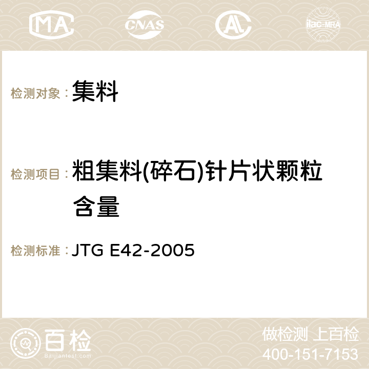 粗集料(碎石)针片状颗粒含量 《公路工程集料试验规程》 JTG E42-2005 T0311-2005、T0312-2005