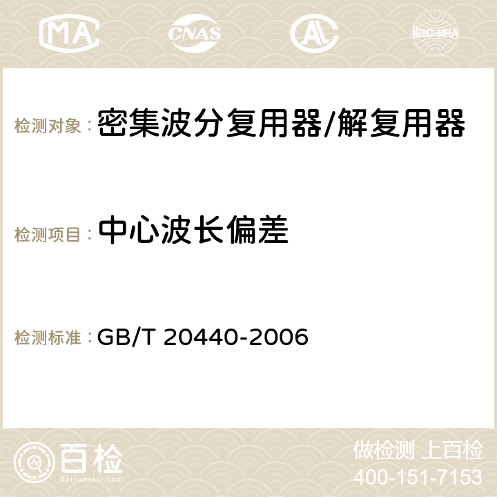 中心波长偏差 密集波分复用器/解复用器技术条件 GB/T 20440-2006 5.4.1