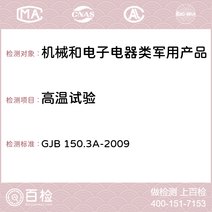 高温试验 军用装备实验室环境试验方法 第3部分：高温试验 GJB 150.3A-2009 7.2