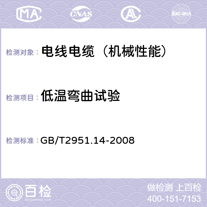 低温弯曲试验 电缆和光缆绝缘和护套材料通用试验方法第14部分：通用试验方法—低温试验 GB/T2951.14-2008