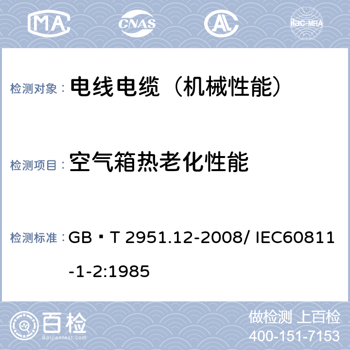 空气箱热老化性能 电缆和光缆绝缘和护套材料通用试验方法 第12部分：通用试验方法—热老化试验方法 GB∕T 2951.12-2008/ IEC60811-1-2:1985 2.1