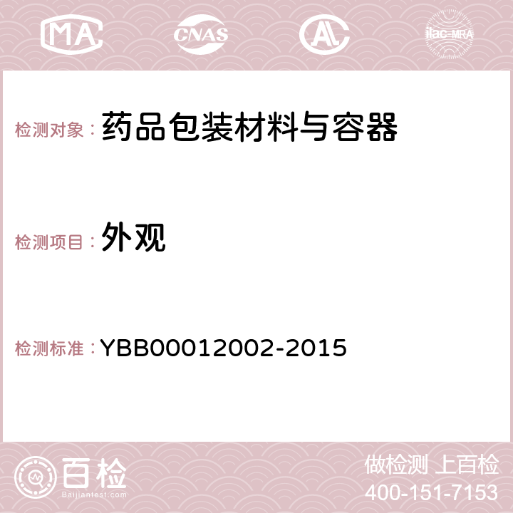 外观 12002-2015 低密度聚乙烯输液瓶 YBB000