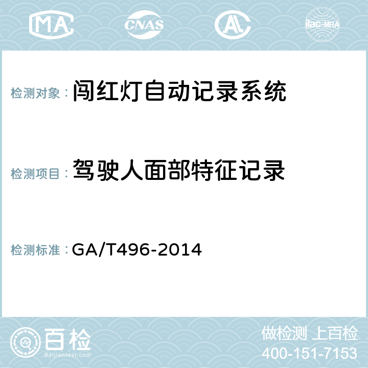 驾驶人面部特征记录 闯红灯自动记录系统通用技术条件 GA/T496-2014 4.3.1.2、5.4.1.2