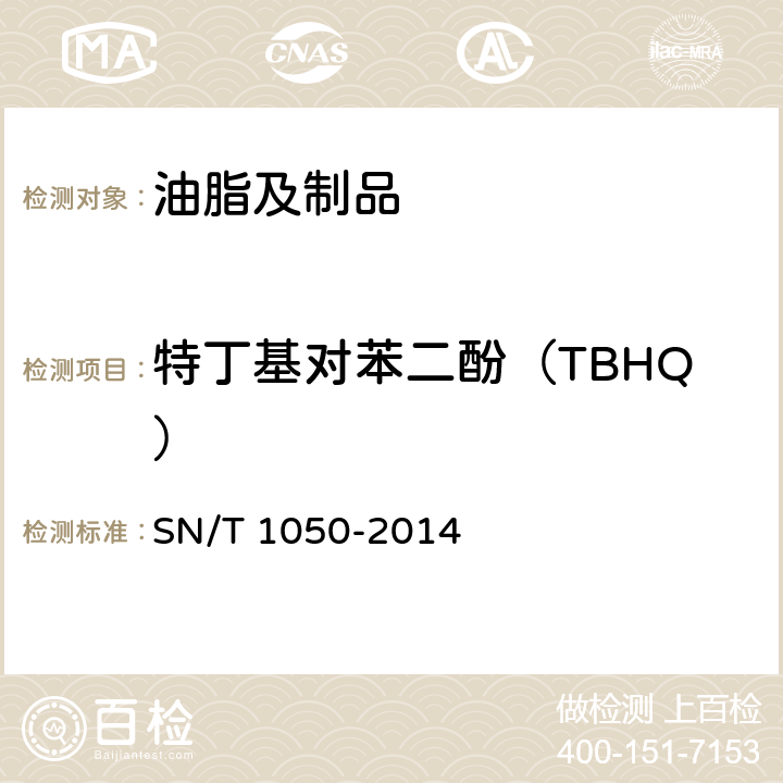 特丁基对苯二酚（TBHQ） 出口油脂中抗氧化剂的测定 高效液相色谱法 SN/T 1050-2014