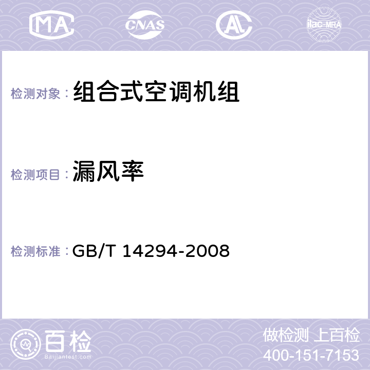 漏风率 《组合式空调机组》 GB/T 14294-2008 7.5.4、附录C