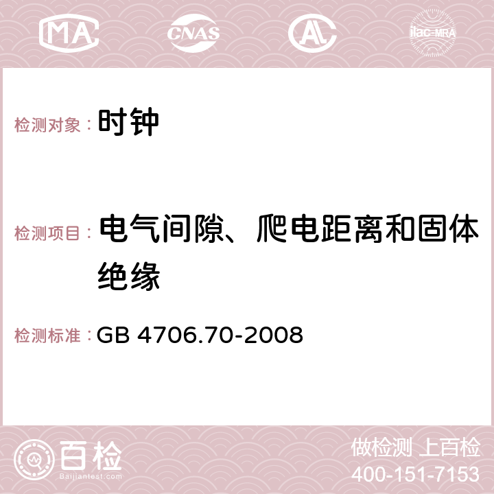 电气间隙、爬电距离和固体绝缘 家用和类似用途电器的安全 时钟的特殊要求 GB 4706.70-2008 29