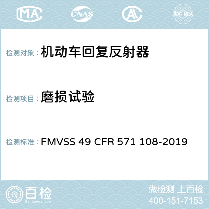 磨损试验 FMVSS 49 灯具, 反射装置和相关设备  CFR 571 108-2019 10.14.7.3
14.6.1