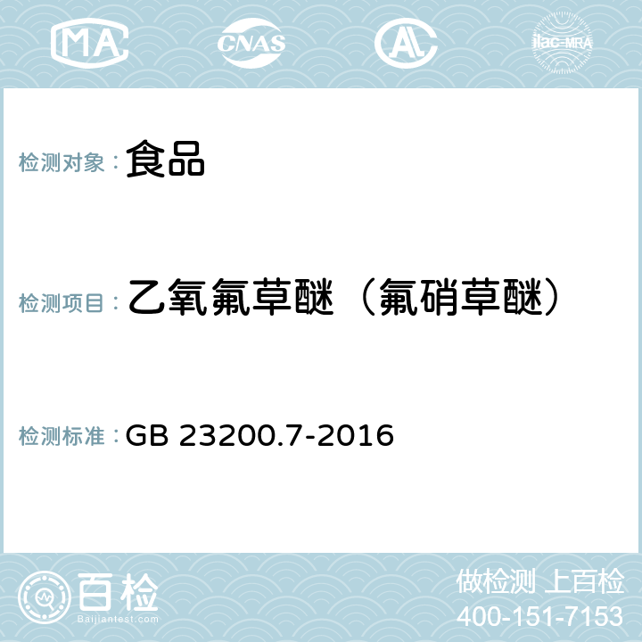 乙氧氟草醚（氟硝草醚） 食品安全国家标准 蜂蜜、果汁和果酒中497种农药及相关化学品残留量的测定 气相色谱-质谱法 GB 23200.7-2016