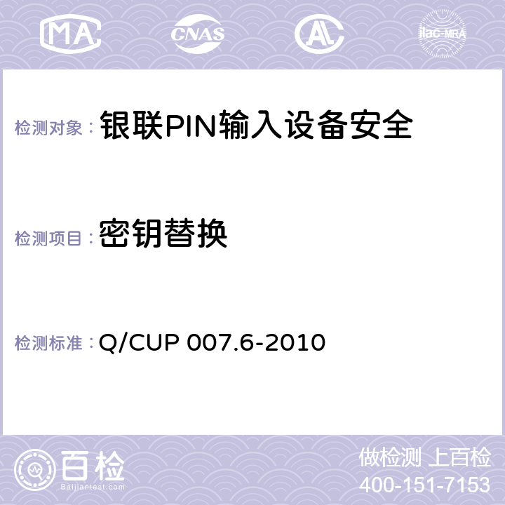 密钥替换 银联卡受理终端安全规范 第六部分：PIN输入设备安全规范 Q/CUP 007.6-2010 6.1