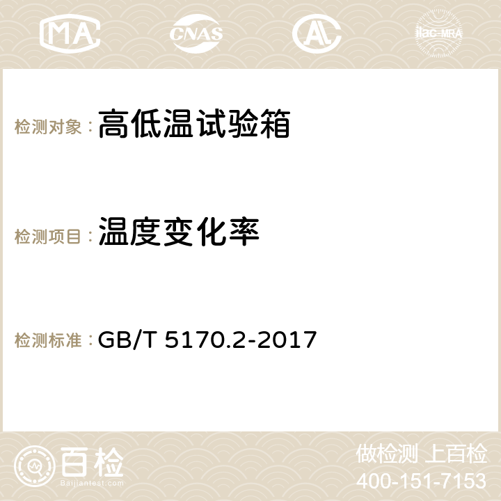 温度变化率 GB/T 5170.2-2017 环境试验设备检验方法 第2部分：温度试验设备