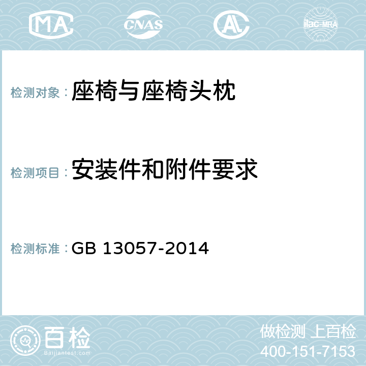 安装件和附件要求 客车座椅及其车辆固定件的强度 GB 13057-2014 4.1.3