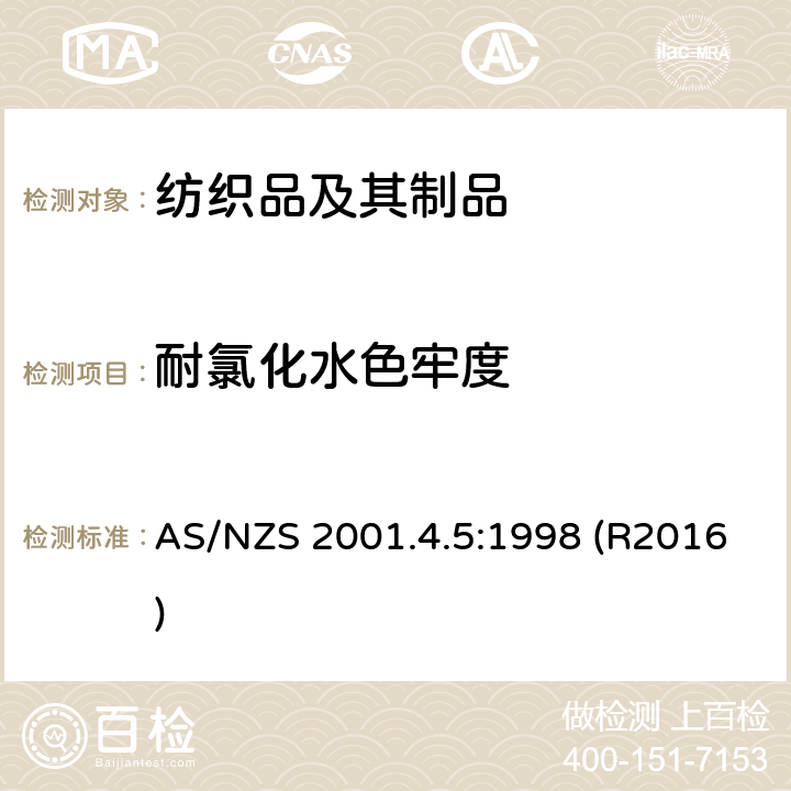 耐氯化水色牢度 纺织品试验方法 方法4.5：色牢度试验 耐含氯的游泳池水的色牢度测定 AS/NZS 2001.4.5:1998 (R2016)