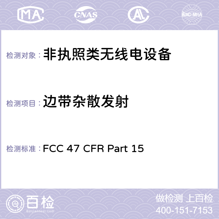 边带杂散发射 美国无线测试标准-无线电设备 FCC 47 CFR Part 15 239, 247, 249, 407