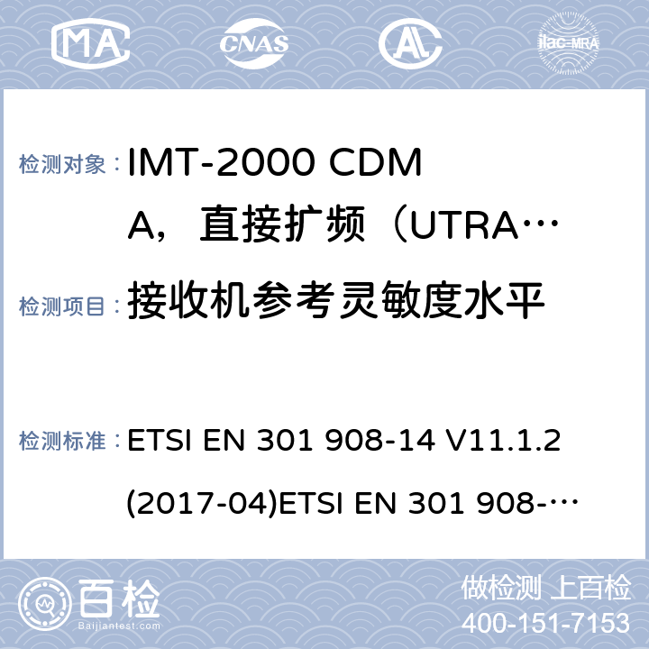 接收机参考灵敏度水平 IMT蜂窝网络；涵盖2014/53/EU指令第3.2条基本要求的协调标准；第14部分:演进通用陆地无线接入(E-UTRA)基站(BS) ETSI EN 301 908-14 V11.1.2 (2017-04)
ETSI EN 301 908-14 V13.0.1 (2017-12)
ETSI EN 301 908-14 V13.1.1（2019-09） 4.2.14