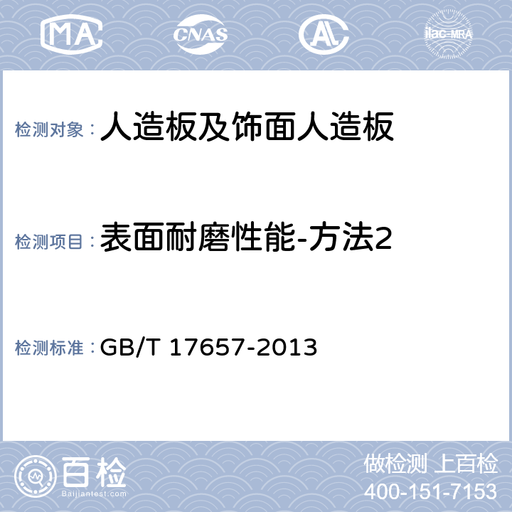 表面耐磨性能-方法2 人造板及饰面人造板理化性能试验方法 GB/T 17657-2013 4.43