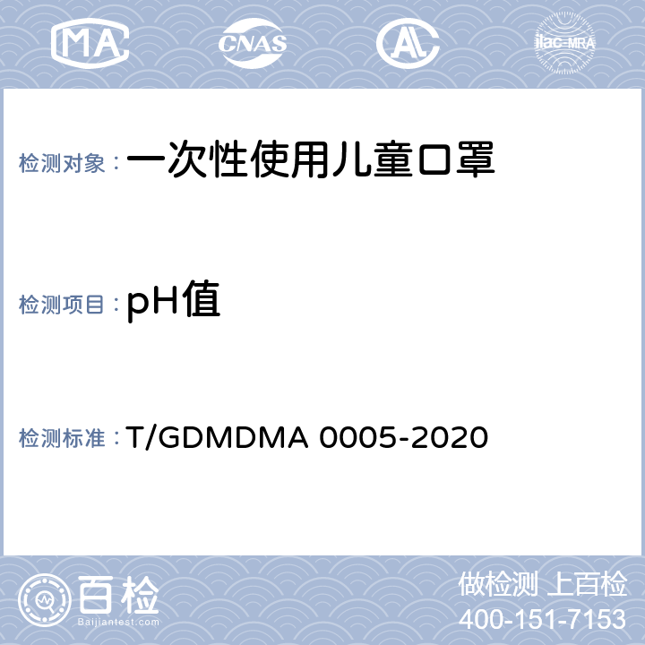 pH值 一次性使用儿童口罩 T/GDMDMA 0005-2020 4.11