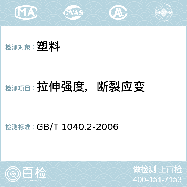 拉伸强度，断裂应变 塑料 拉伸性能的测定 第2部分：模塑和挤塑塑料的试验条件 GB/T 1040.2-2006