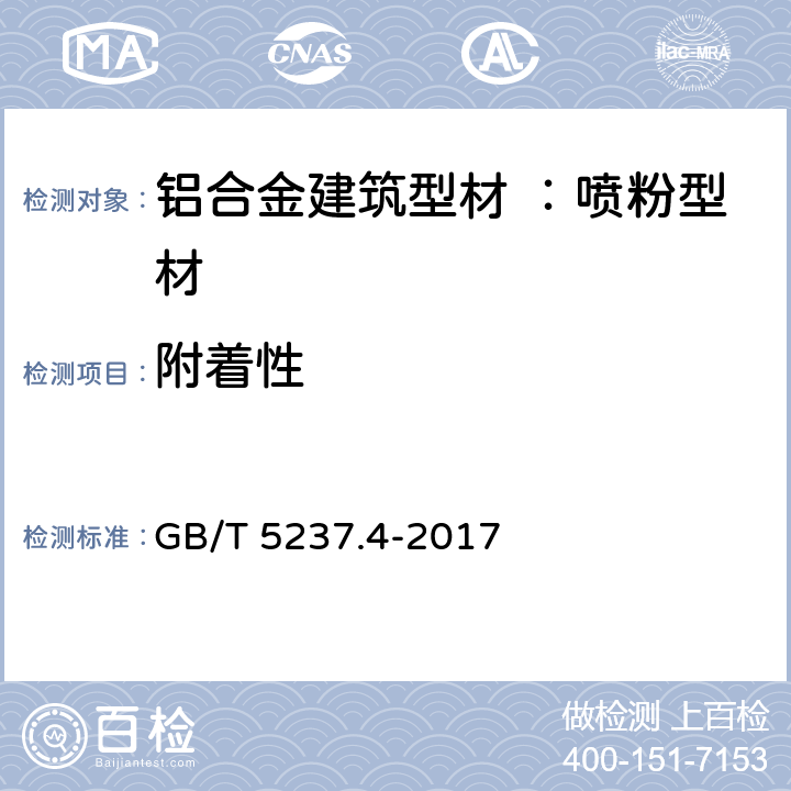 附着性 铝合金建筑型材 第4部分：喷粉型材 GB/T 5237.4-2017 5.4.5