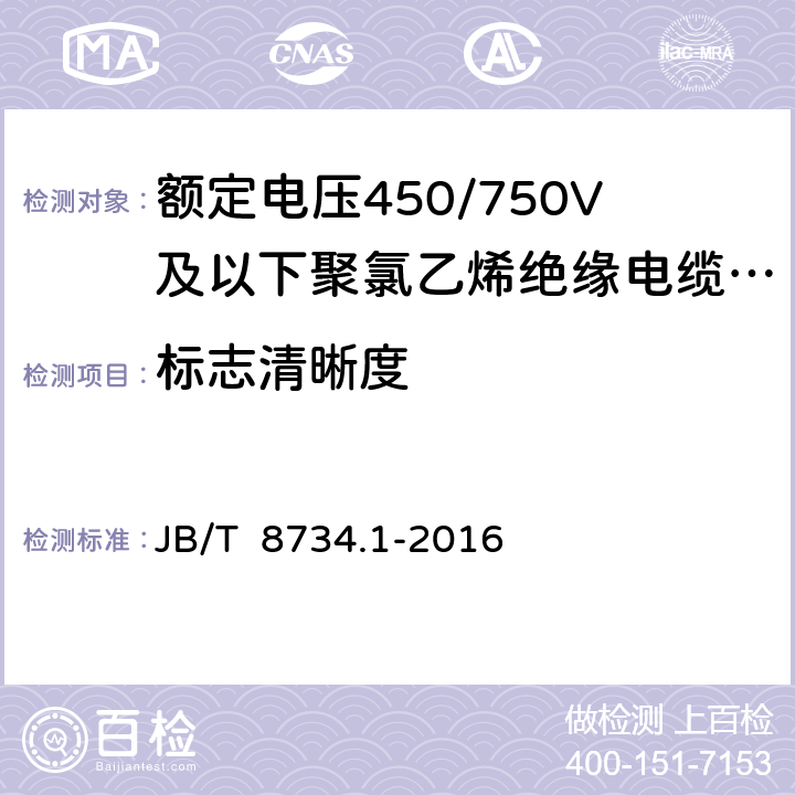 标志清晰度 《额定电压450/750V及以下聚氯乙烯绝缘电缆电线和软线 第1部分：一般规定》 JB/T 8734.1-2016 5.6.4