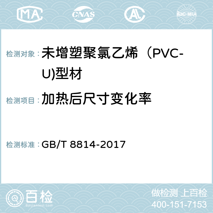 加热后尺寸变化率 门、窗用未增塑聚氯乙烯（PVC-U）型材 GB/T 8814-2017 7.6