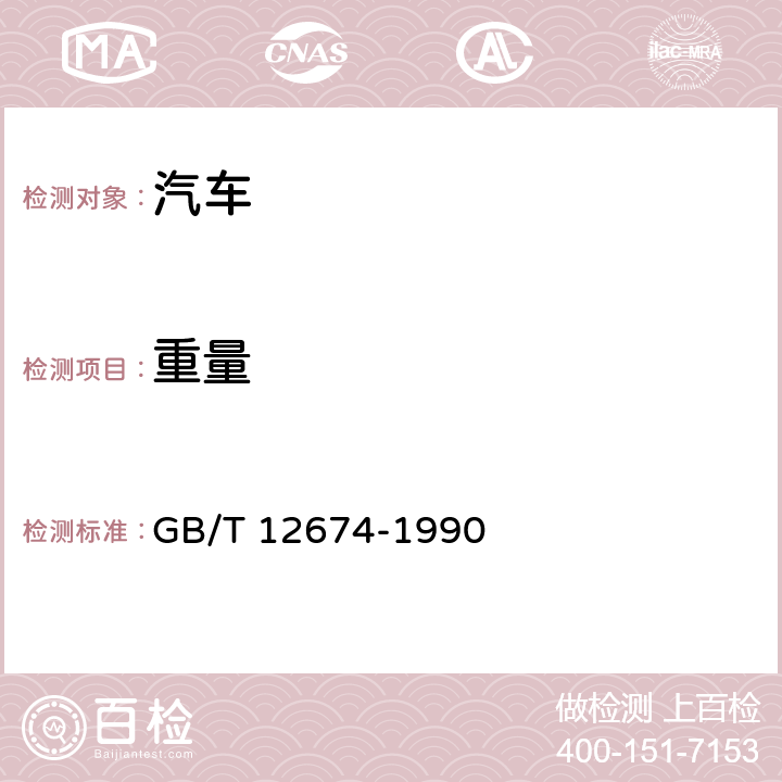 重量 GB/T 12674-1990 汽车质量(重量)参数测定方法