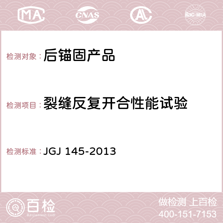 裂缝反复开合性能试验 JGJ 145-2013 混凝土结构后锚固技术规程(附条文说明)