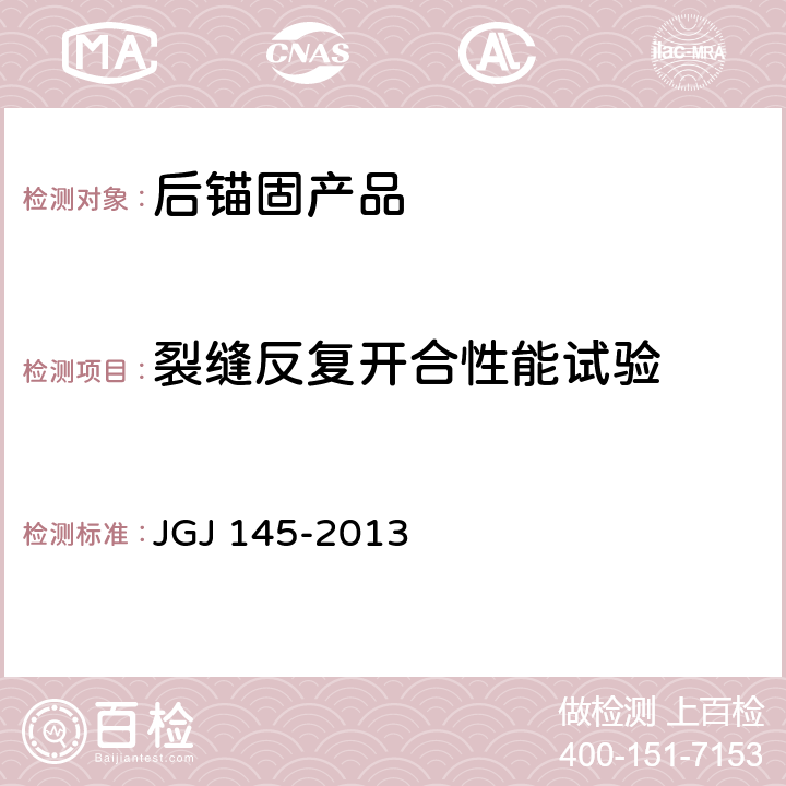 裂缝反复开合性能试验 《混凝土结构后锚固技术规程》 JGJ 145-2013 附录B.1.10