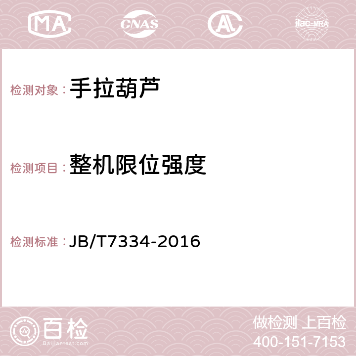 整机限位强度 手拉葫芦 JB/T7334-2016 4.2.7,5.9