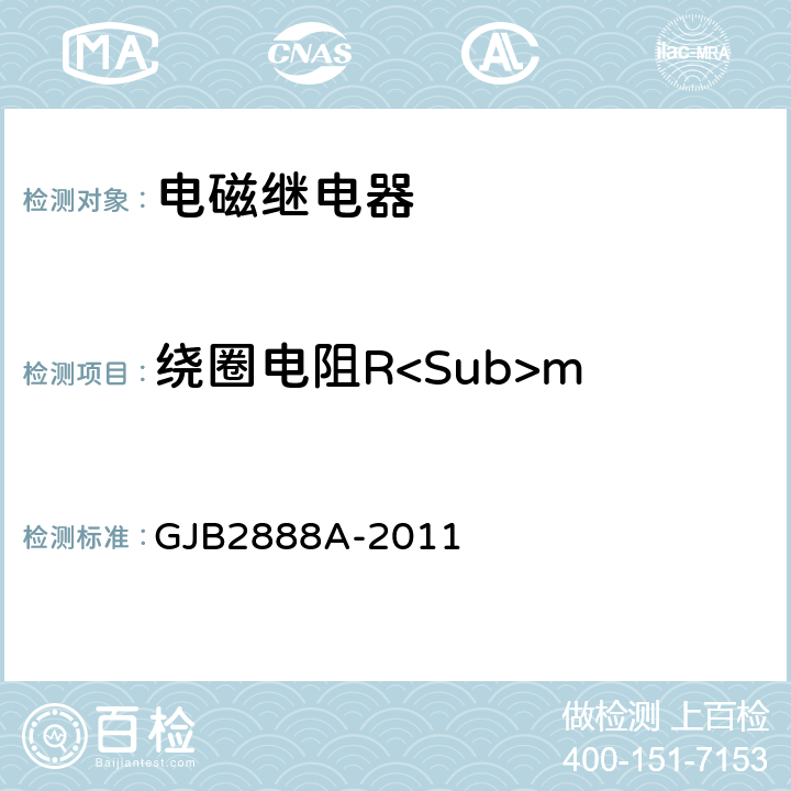 绕圈电阻R<Sub>m GJB 2888A-2011 有失效率等级的功率型电磁继电器通用规范 GJB2888A-2011 3.11.2