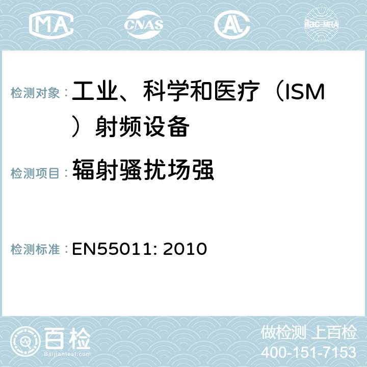 辐射骚扰场强 EN 55011:2010 工业、科学和医疗（ISM）射频设备电磁骚扰特性的测量方法和限值 EN55011: 2010
 6