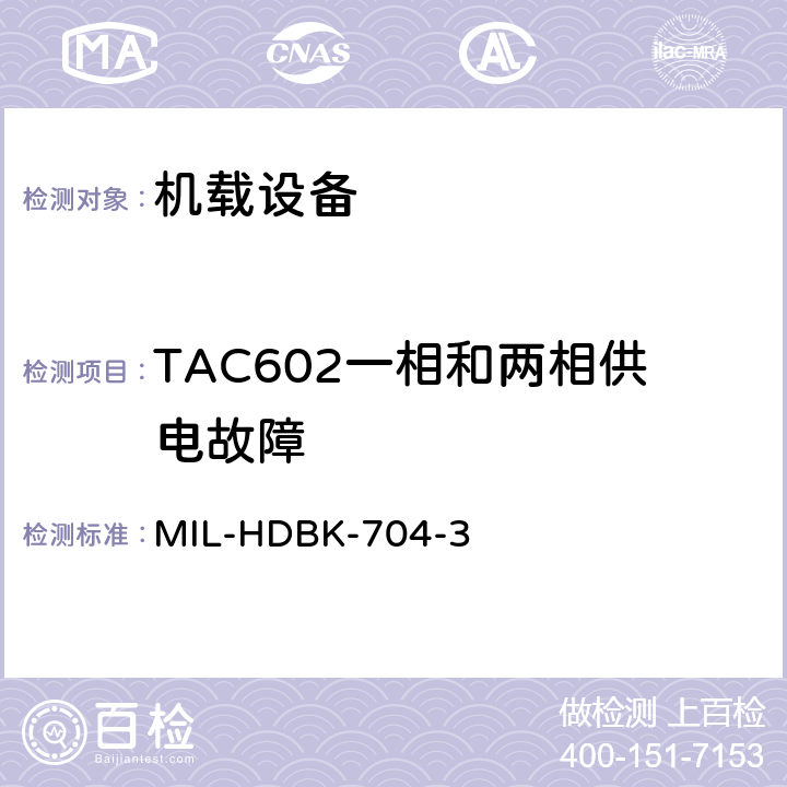 TAC602一相和两相供电故障 美国国防部手册 MIL-HDBK-704-3