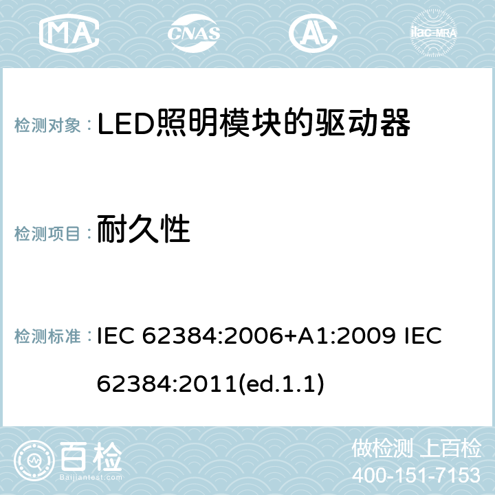 耐久性 发光二极管模块的直流或交流电源电子控制装置.性能要求 IEC 62384:2006+A1:2009 IEC 62384:2011(ed.1.1) 13