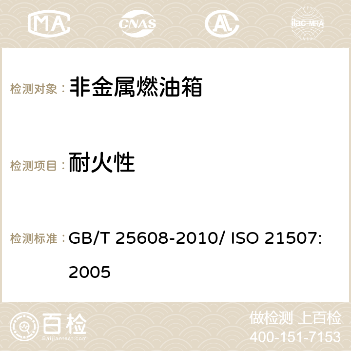 耐火性 土方机械 非金属燃油箱的性能要求 GB/T 25608-2010/ ISO 21507:2005 5.4