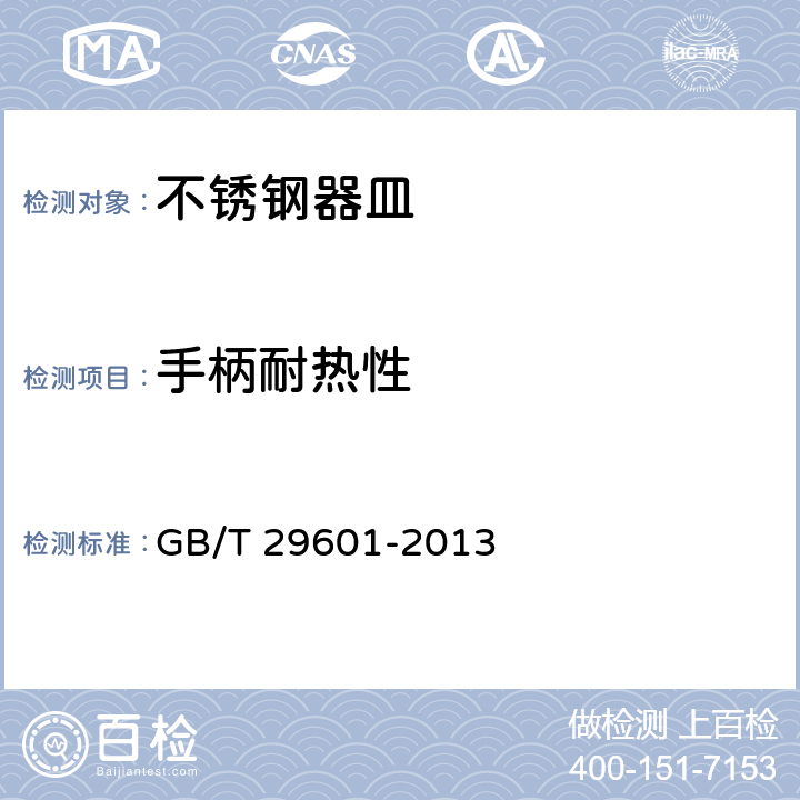 手柄耐热性 不锈钢器皿 GB/T 29601-2013 6.2.8.5