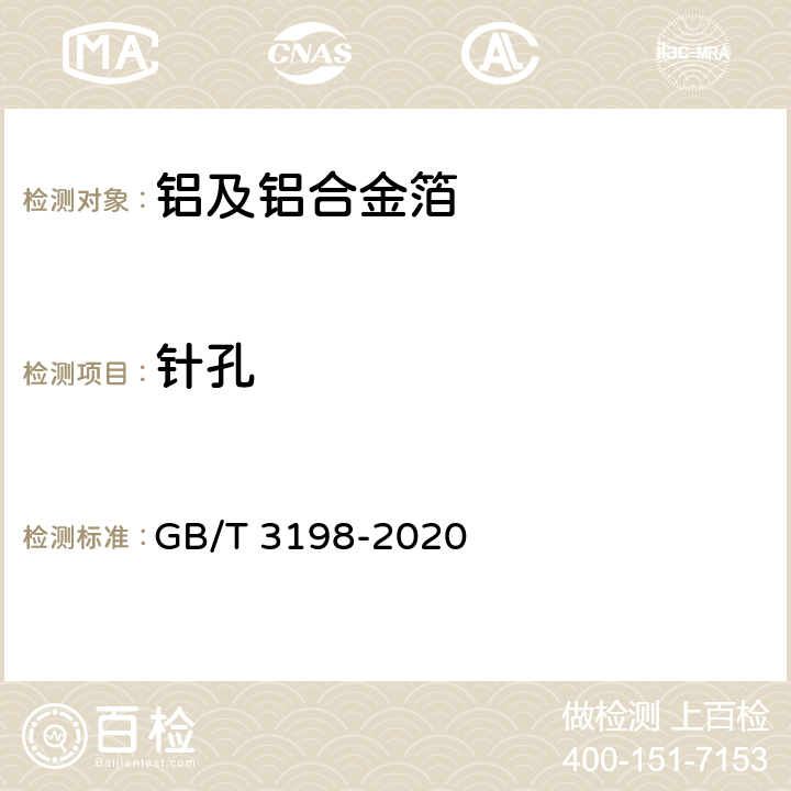 针孔 铝及铝合金箔 GB/T 3198-2020 4.4