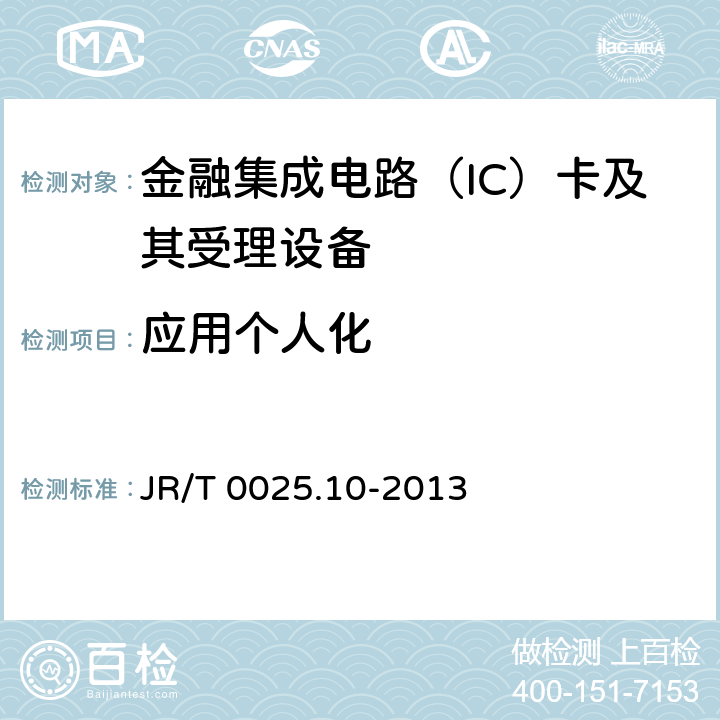 应用个人化 中国金融集成电路（IC）卡规范 第10部分：借记/贷记应用个人化指南 JR/T 0025.10-2013 4-8