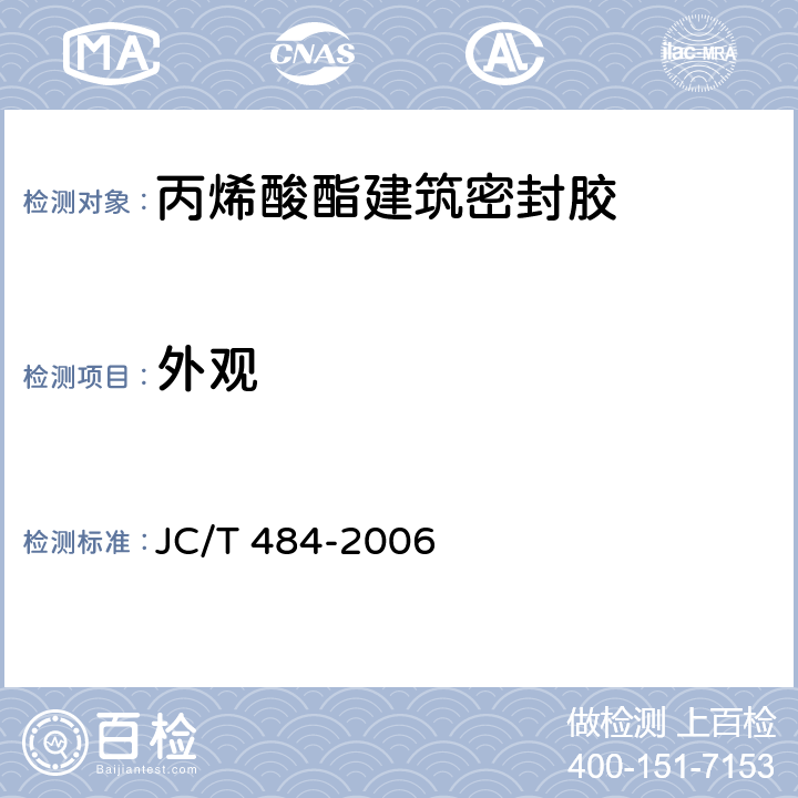 外观 《丙烯酸酯建筑密封胶》 JC/T 484-2006 5.2