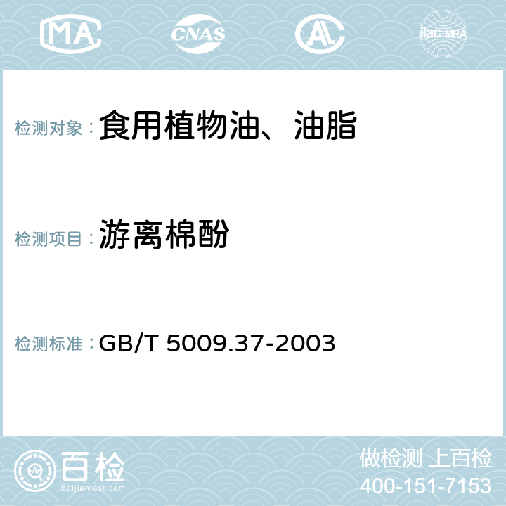 游离棉酚 食用植物油卫生标准的分析方法 GB/T 5009.37-2003 4.4.1