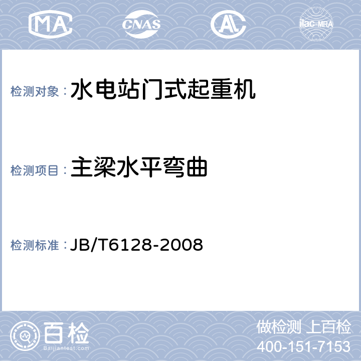 主梁水平弯曲 水电站门式起重机 JB/T6128
-2008 4.6.1.5