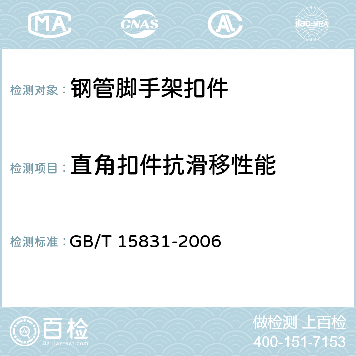直角扣件抗滑移性能 GB 15831-2006 钢管脚手架扣件