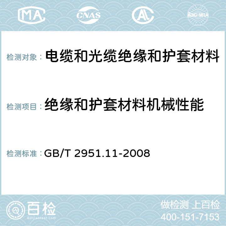 绝缘和护套材料机械性能 《电缆和光缆绝缘和护套材料通用试验方法 第11部分：通用试验方法—厚度和外形尺寸测量—机械性能试验 》 GB/T 2951.11-2008 9.1、9.2