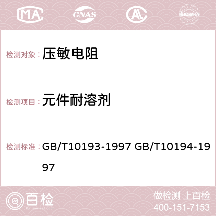 元件耐溶剂 电子设备用压敏电阻器第1部分：总规范 电子设备用压敏电阻器第2部分：分规范 浪涌抑制型压敏电阻器 GB/T10193-1997 GB/T10194-1997 4.22